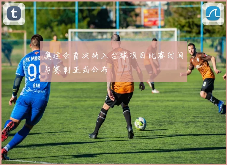 奥运会首次纳入台球项目比赛时间与赛制正式公布
