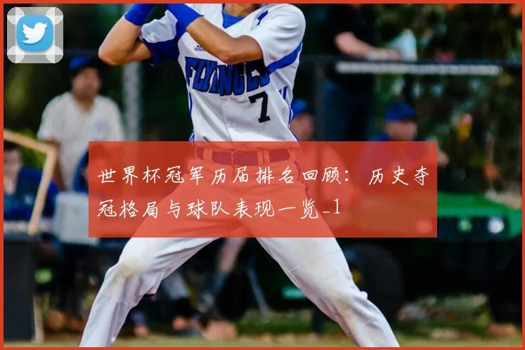 世界杯冠军历届排名回顾:历史夺冠格局与球队表现一览_1