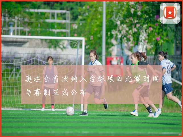 奥运会首次纳入台球项目比赛时间与赛制正式公布