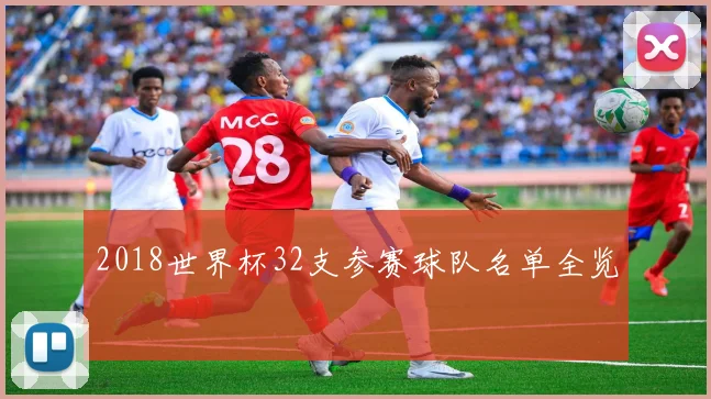 2018世界杯32支参赛球队名单全览