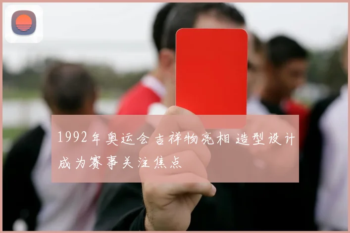 1992年奥运会吉祥物亮相 造型设计成为赛事关注焦点