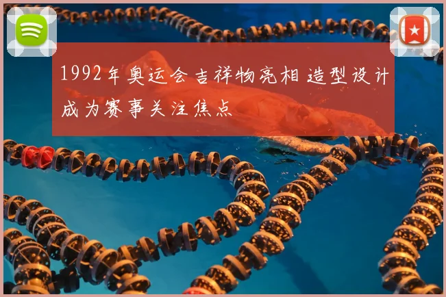 1992年奥运会吉祥物亮相 造型设计成为赛事关注焦点