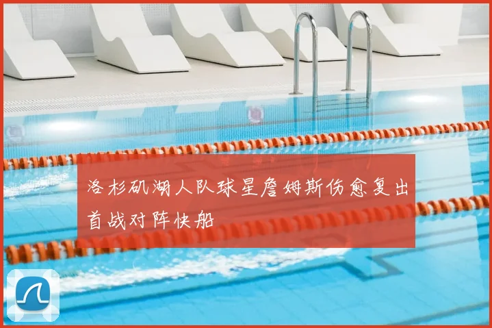 洛杉矶湖人队球星詹姆斯伤愈复出首战对阵快船