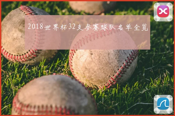 2018世界杯32支参赛球队名单全览