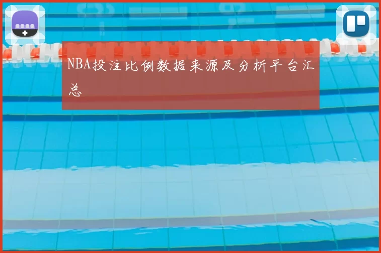 NBA投注比例数据来源及分析平台汇总