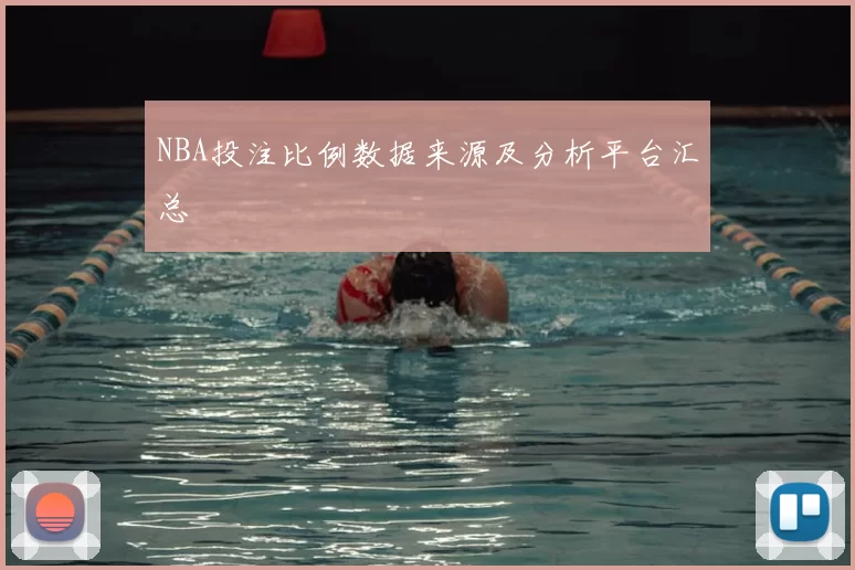 NBA投注比例数据来源及分析平台汇总