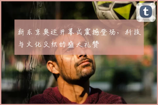 娟儿：和库里打球即难又简单 库明加自视为超级巨星显然无法适配