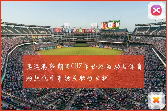 奥运赛事期间CHZ币价格波动与体育粉丝代币市场关联性分析