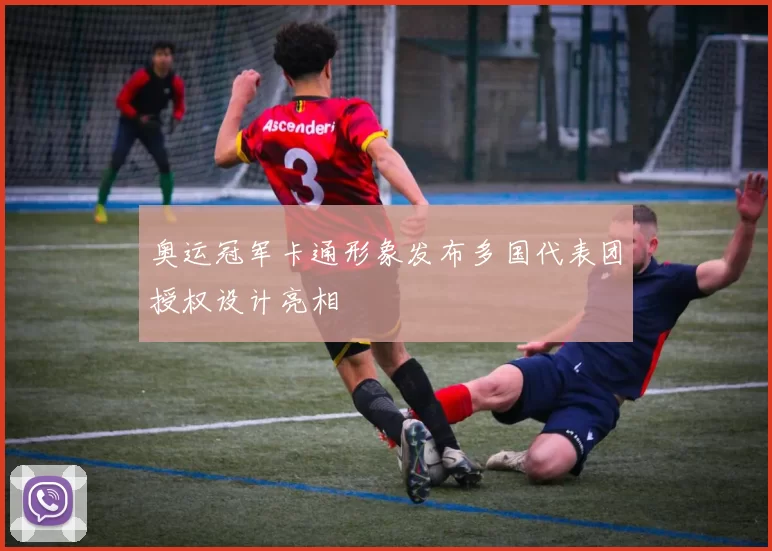 奥运冠军卡通形象发布多国代表团授权设计亮相