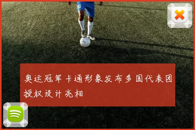 奥运冠军卡通形象发布多国代表团授权设计亮相