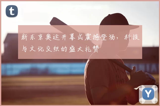 娟儿：和库里打球即难又简单 库明加自视为超级巨星显然无法适配