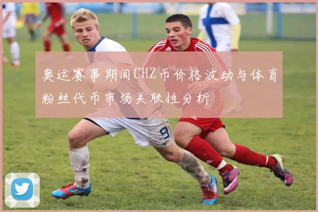奥运赛事期间CHZ币价格波动与体育粉丝代币市场关联性分析