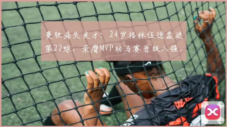 原创 两次骨折！谷爱凌带伤坚持滑雪，诠释极限运动的坚韧与热爱